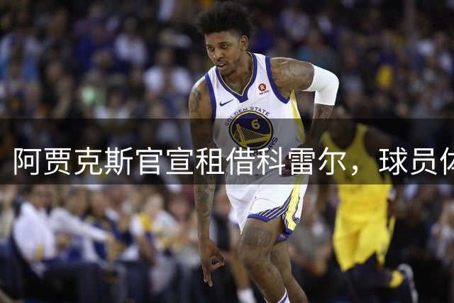 阿贾克斯官宣租借科雷尔，球员体检已过关